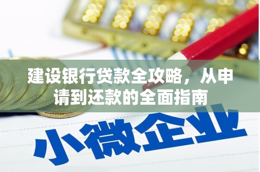 浑源建设银行贷款全攻略，从申请到还款的全面指南