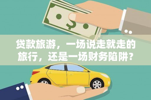 浑源贷款旅游，一场说走就走的旅行，还是一场财务陷阱？