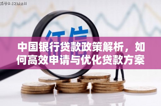 浑源中国银行贷款政策解析，如何高效申请与优化贷款方案