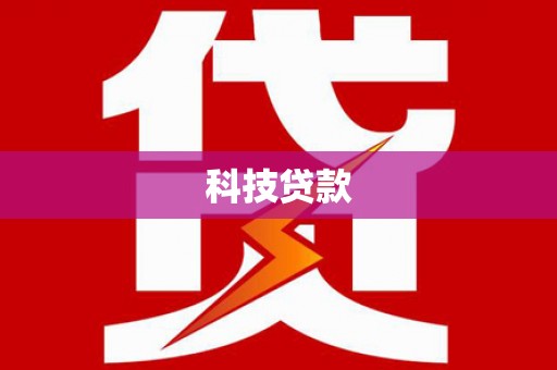 浑源科技贷款