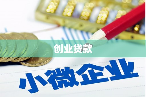 浑源创业贷款