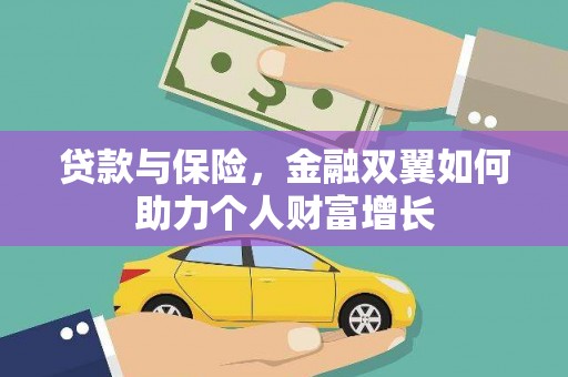 浑源贷款与保险，金融双翼如何助力个人财富增长