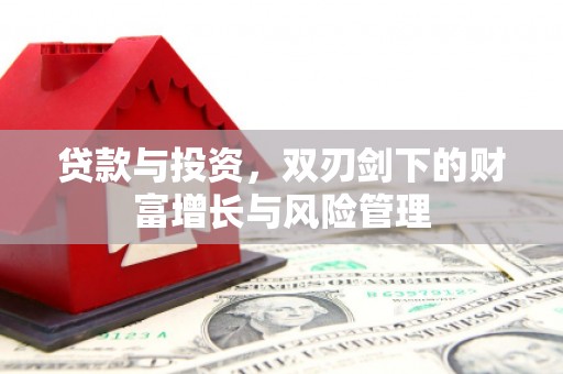 浑源贷款与投资，双刃剑下的财富增长与风险管理