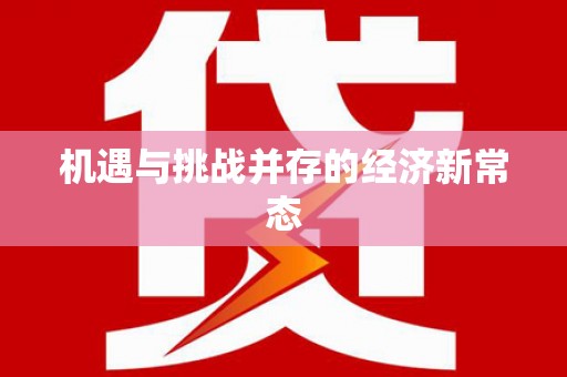 浑源机遇与挑战并存的经济新常态