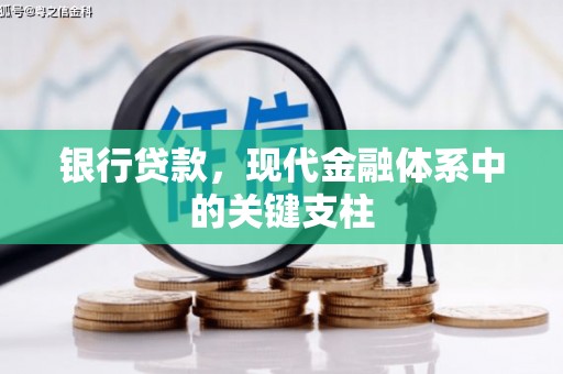 浑源银行贷款，现代金融体系中的关键支柱