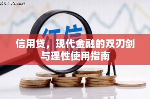 浑源信用贷，现代金融的双刃剑与理性使用指南