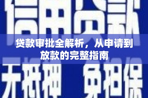 浑源贷款审批全解析，从申请到放款的完整指南