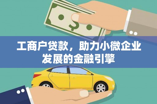浑源工商户贷款，助力小微企业发展的金融引擎