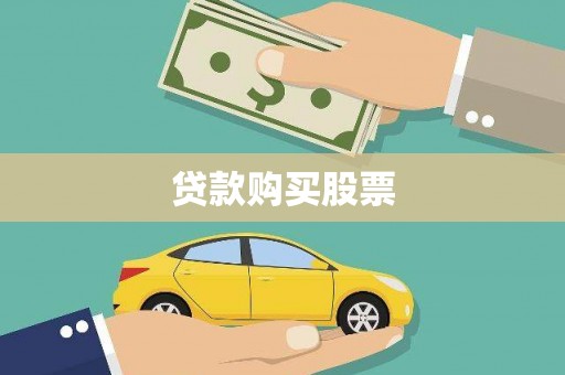 浑源贷款购买股票