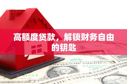 浑源高额度贷款，解锁财务自由的钥匙