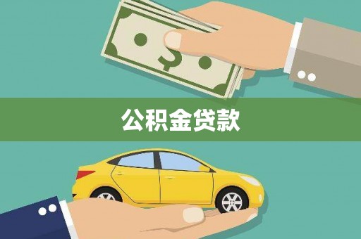 浑源公积金贷款