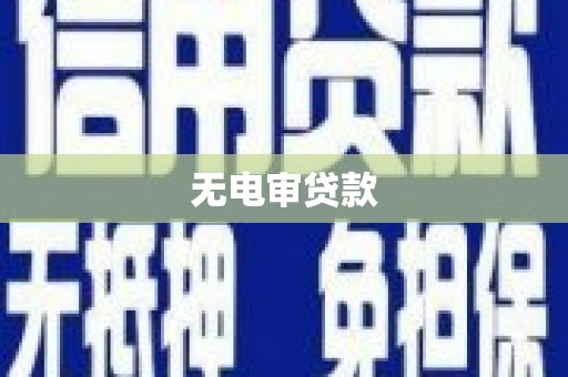浑源无电审贷款