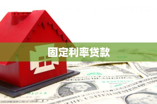浑源固定利率贷款