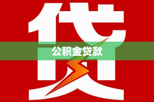 浑源公积金贷款