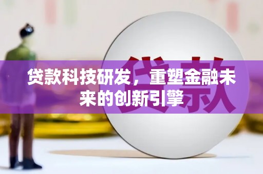 浑源贷款科技研发，重塑金融未来的创新引擎