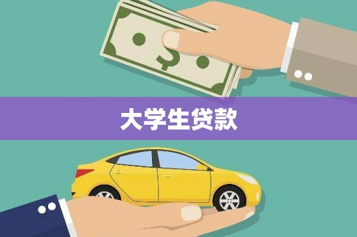 浑源大学生贷款