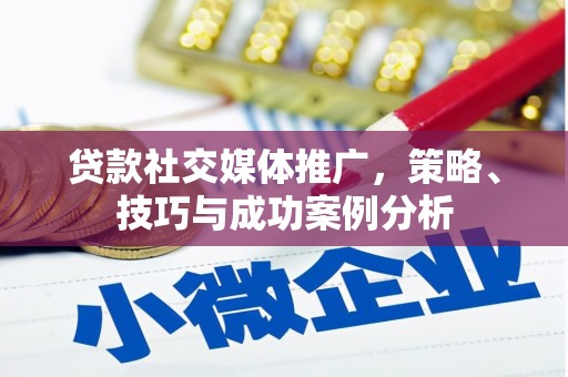 浑源贷款社交媒体推广，策略、技巧与成功案例分析