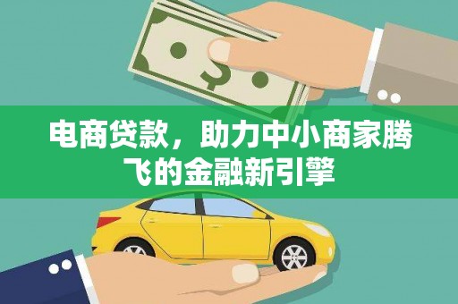 浑源电商贷款，助力中小商家腾飞的金融新引擎
