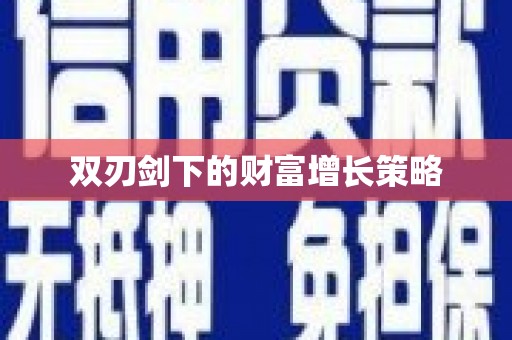 浑源双刃剑下的财富增长策略