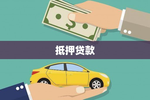 浑源抵押贷款