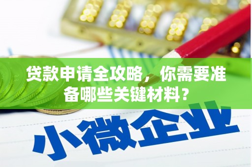 浑源贷款申请全攻略，你需要准备哪些关键材料？