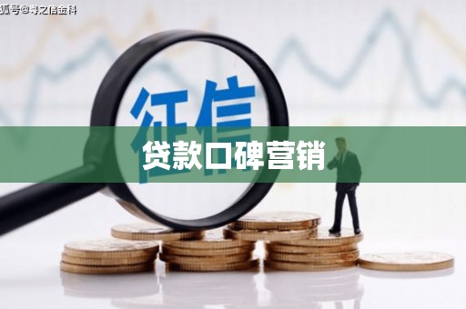 浑源贷款口碑营销