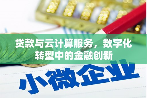 浑源贷款与云计算服务，数字化转型中的金融创新