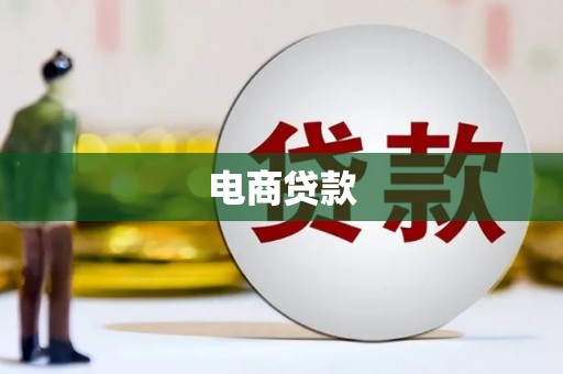 浑源电商贷款