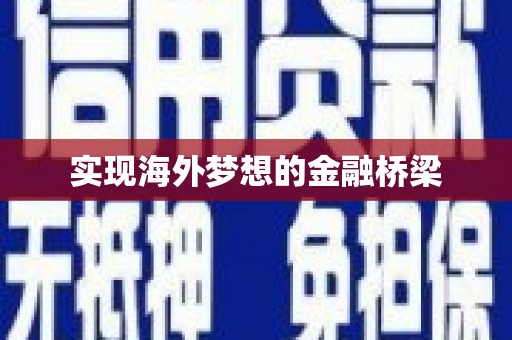 浑源实现海外梦想的金融桥梁