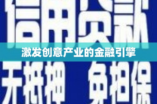 浑源激发创意产业的金融引擎