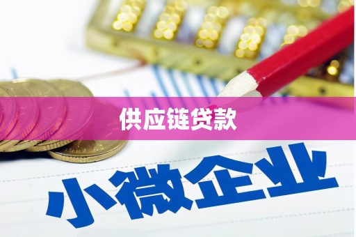 浑源供应链贷款