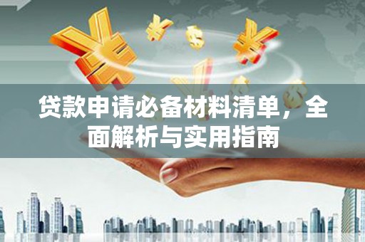 浑源贷款申请必备材料清单，全面解析与实用指南