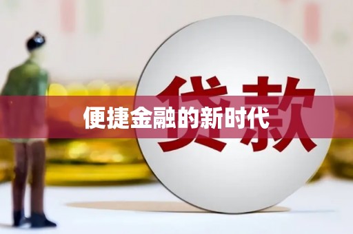 浑源便捷金融的新时代