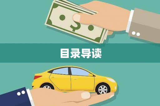 浑源目录导读