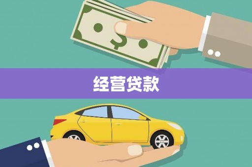 浑源经营贷款