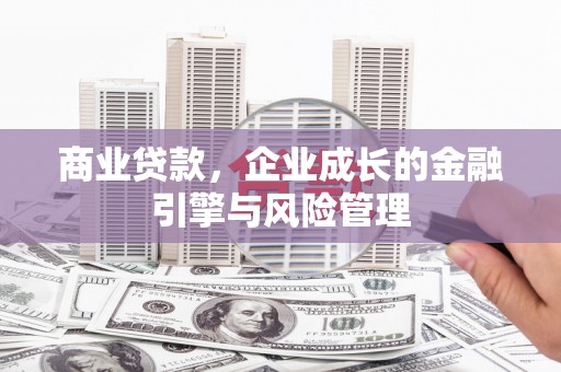 浑源商业贷款，企业成长的金融引擎与风险管理