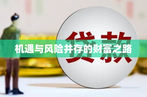 浑源机遇与风险并存的财富之路