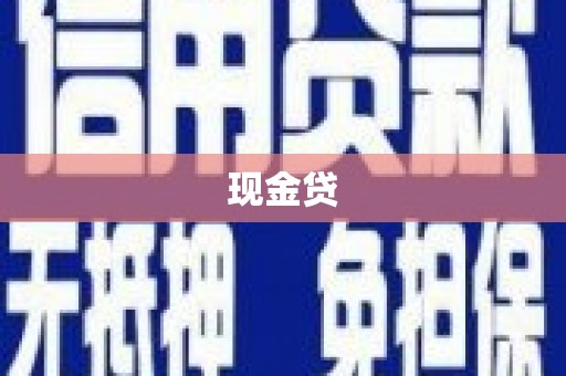 浑源现金贷