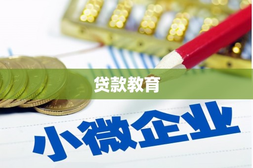 浑源贷款教育