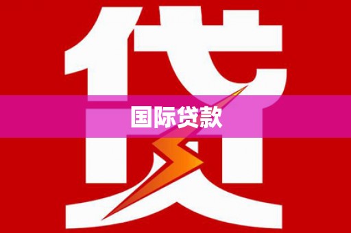 浑源国际贷款