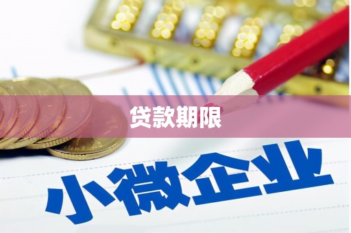 浑源贷款期限