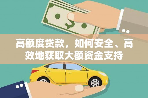 浑源高额度贷款，如何安全、高效地获取大额资金支持