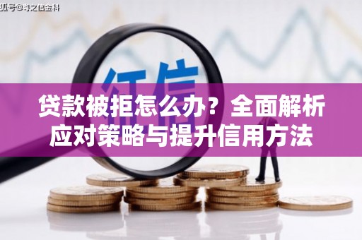 浑源贷款被拒怎么办？全面解析应对策略与提升信用方法
