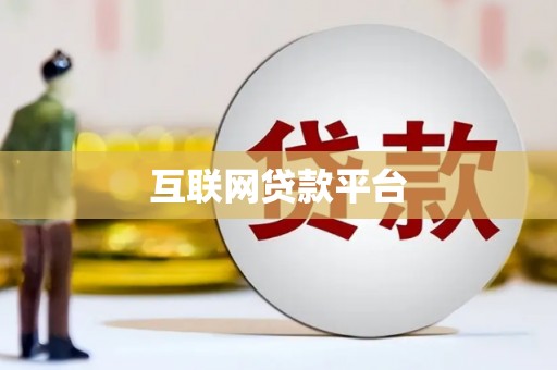 浑源互联网贷款平台