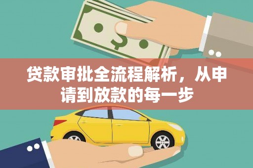 浑源贷款审批全流程解析，从申请到放款的每一步