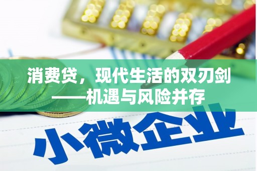 浑源消费贷，现代生活的双刃剑——机遇与风险并存
