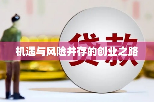 浑源机遇与风险并存的创业之路