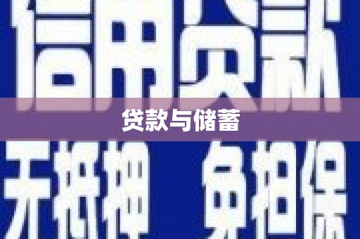 浑源贷款与储蓄