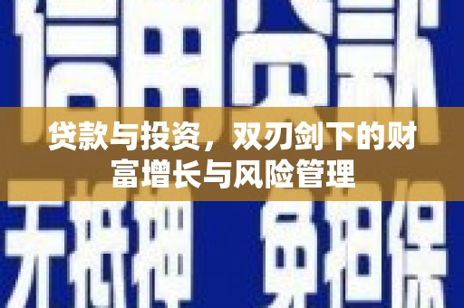 浑源贷款与投资，双刃剑下的财富增长与风险管理