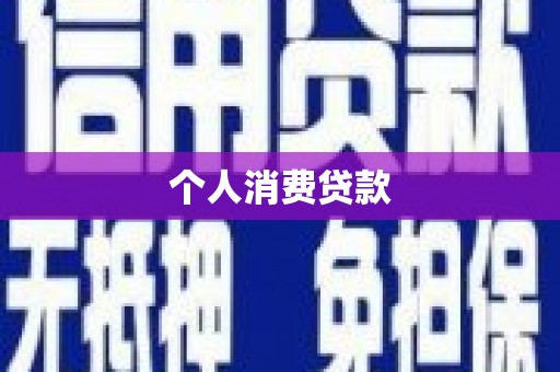浑源个人消费贷款